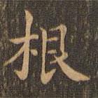 王羲之写的楷书根