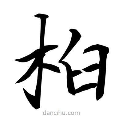 常江寫的楷書桕