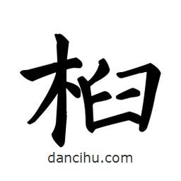 顏真卿寫的楷書桕