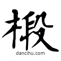 杜慧田寫的楷書椴