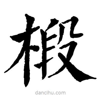 佚名寫的楷書椴
