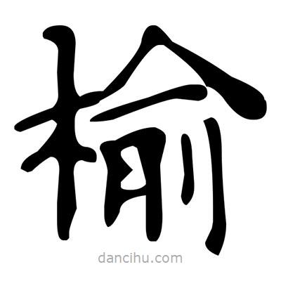 文征明寫的楷書榆