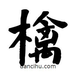 何紹基寫的楷書檎