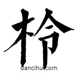 柃書法圖片