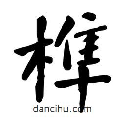 何紹基寫的楷書榫