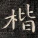 裕瑞謹(jǐn)寫的楷書楷