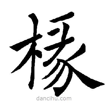 褚遂良寫的楷書椽