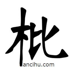 張裕釗寫的楷書枇