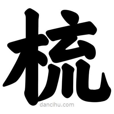汪文寫的楷書梳