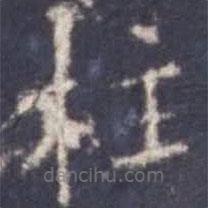 歐陽詢寫的楷書柱