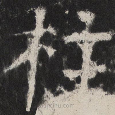 顏真卿寫的楷書柱