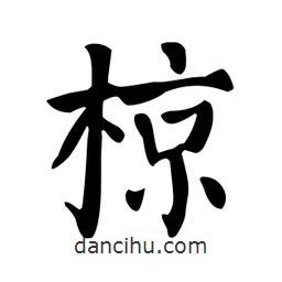 顏真卿寫的楷書椋