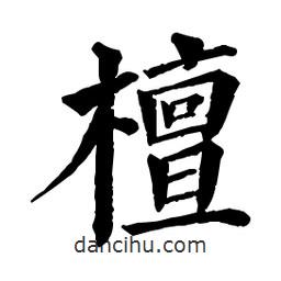 佚名写的楷书檀