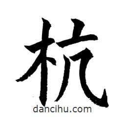 顧建平寫的楷書杭