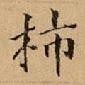 文柟寫的楷書柿