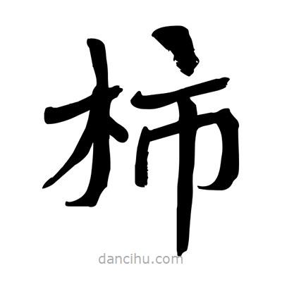 陶建華寫(xiě)的楷書(shū)柿