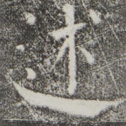 颜真卿写的楷书述