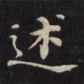 魏骥写的楷书述