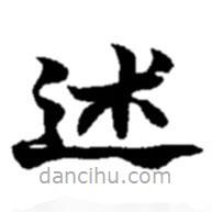趙之謙寫的楷書述