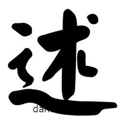 颜真卿写的楷书述