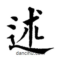 佚名写的楷书述