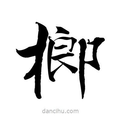 張即之寫的楷書榔