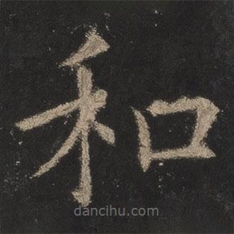 歐陽詢寫的楷書和