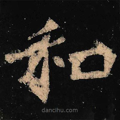 魏碑寫的楷書和