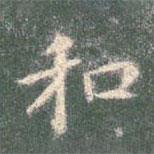 智永写的楷书和