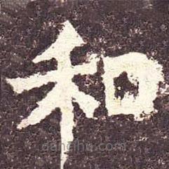 魏碑寫的楷書和