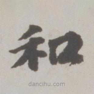 吳寬寫的楷書和