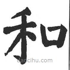 顏真卿寫的楷書和