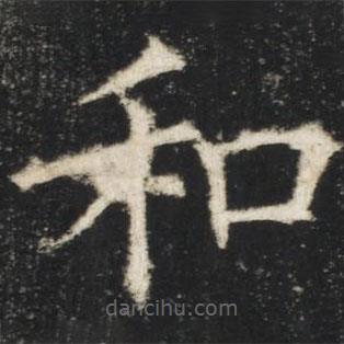 歐陽詢寫的楷書和