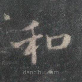 楊羲寫的楷書和