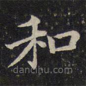 蔡襄写的楷书和