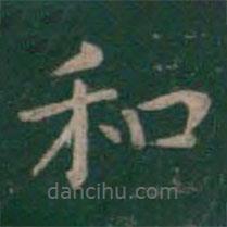王羲之寫的楷書和