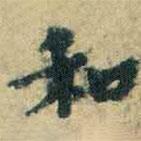 柳公权写的楷书和