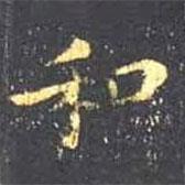 王羲之写的楷书和