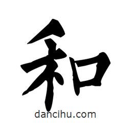 柳公權(quán)寫的楷書和
