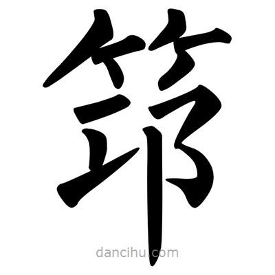 柳公权写的楷书筇