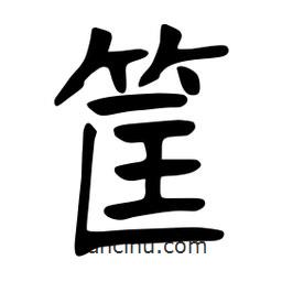 張裕釗寫的楷書筐