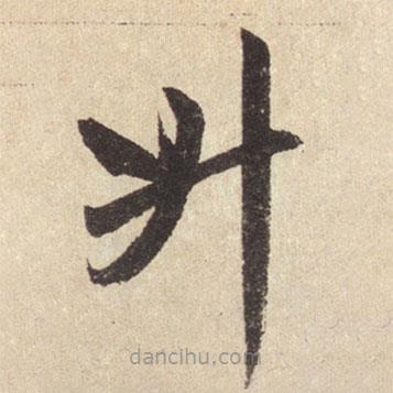 趙孟頫寫的楷書升