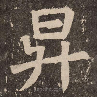 顏真卿寫的楷書升