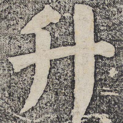 何紹基寫的楷書升