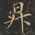 崔巨雅寫的楷書升