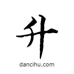 文征明寫的楷書升