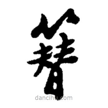 郑板桥写的楷书簪