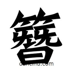 魏碑写的楷书簪