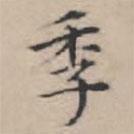 文征明寫的楷書季