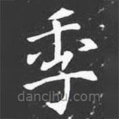 許日光墓志寫的楷書季